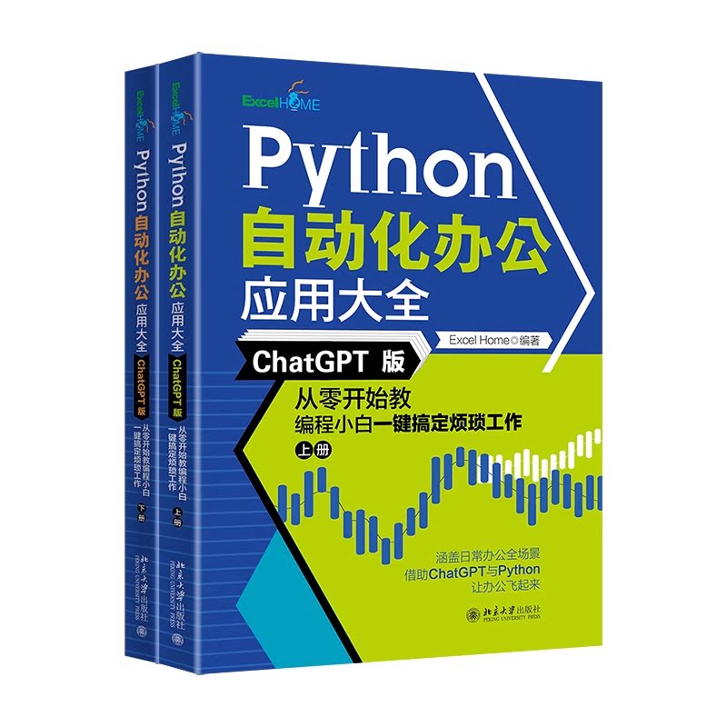 Python自动化办公应用大全 ChatGPT版 从零开始教编程小白一键搞定烦 Excel Home借助ChatGPT与Python轻松实现办公自动化书籍