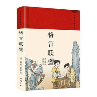 格言联壁金缨  社会科学书籍