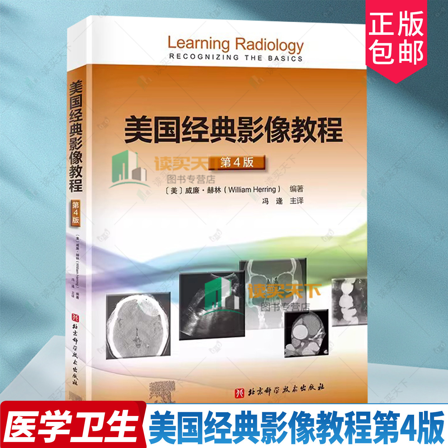 美国经典影像教程第4版 X线CT磁共振B超核医学影像阅片读片技巧书 正常解剖异常征象分类辨识方法9787571426675 北京科学技术出版