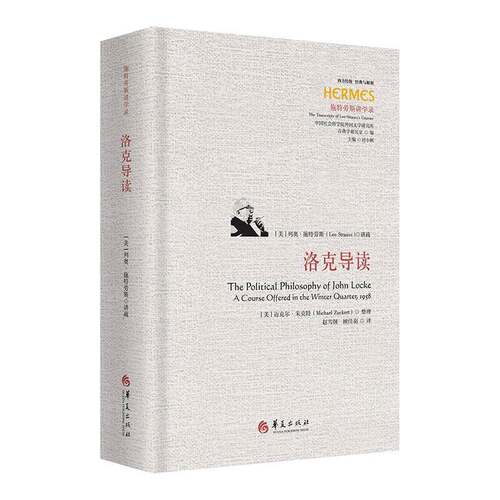 正版包邮 洛克导读 刘小枫主编 西方传统 经典与解释9787522211190 华夏出版社 哲学宗教 书籍