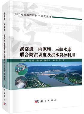 溪洛渡、向家坝、三峡水库联合防洪调度及洪水资源利用徐照明等  工业技术书籍