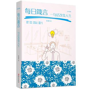 宗教 每日箴言 哲学 书宿文渊 书籍 一句话改变人生