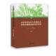 红松营养生长与生殖生长转换中植物激素动态研究史绍林 林业书籍 农业