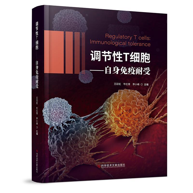 调节T细胞:自身免疫耐受:immunological tolerance王彩虹牛红青李小峰医药卫生书籍