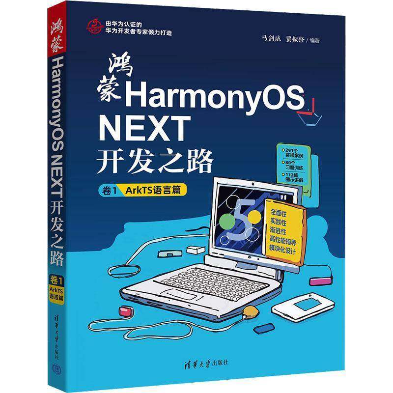 正版包邮 鸿蒙HarmonyOS NEXT开发之路 卷1 ArkTS语言篇 马剑威 贾振锋 华为鸿蒙系统移动终端开发教材书 清华社 9787302679639