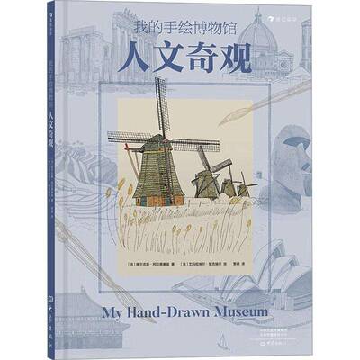人文奇观9787571108793 维尔吉妮·阿拉德基迪大象出版社儿童读物科学知识少儿读物文化遗产世界少书籍