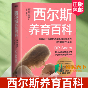 西尔斯养育百科 威廉·西尔斯 妈妈的心跳就是宝宝的安全感 温暖百万妈妈的西尔斯博士代表作 经久畅销20余年密养育7大工具培养