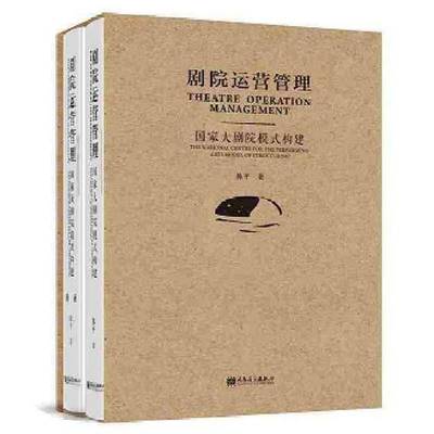 剧院运营管理:国家大剧院模式构建:the national centre for the performing arts mode9787103049884 陈人民音乐出版社艺术 书籍