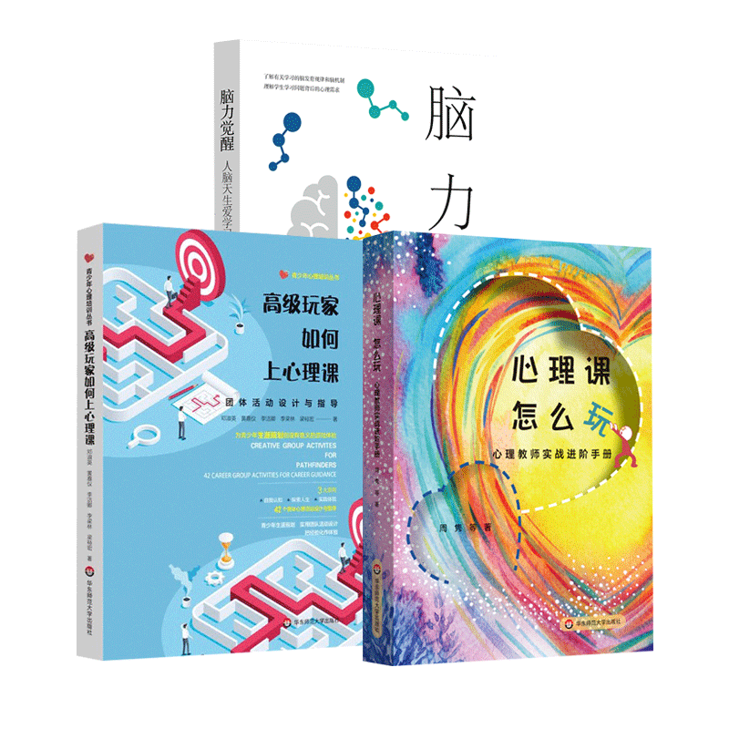 高级玩家如何上心理课+脑力觉醒+心理课怎么玩 心理教师实战进阶手册 学习困难 学习心理健康辅导方法 华东师范大学出版社