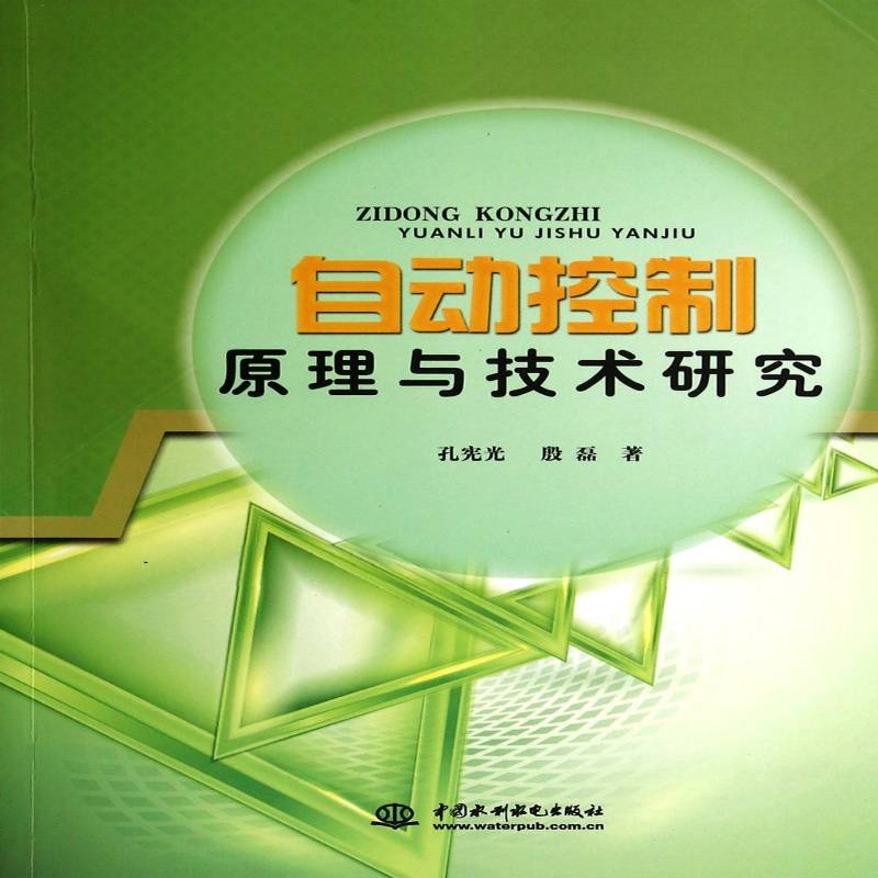 自动控制原理与技术研究9787517015079 孙宪光中国水利水电出版社计算机与网络自动控制理论书籍