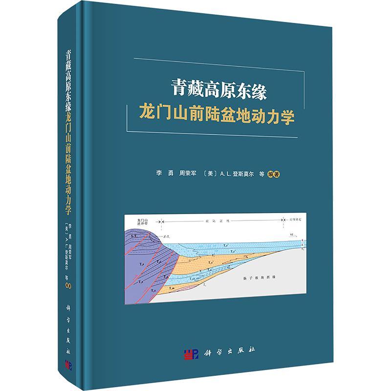 正版包邮 青藏高原东缘龙门山前陆盆地动力学 李勇 科学出版社书籍 9787030782175