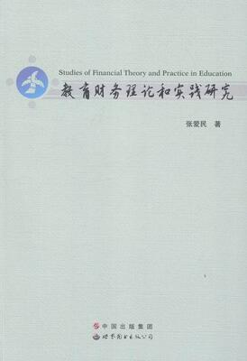 教育财务理论和实践研究张爱民 教育经费财务管理文集社会科学书籍