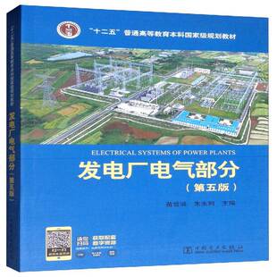 发电厂电气部分(第5版)9787512372801 苗世洪中国电力出版社工业技术 书籍
