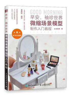 早安，袖珍世界:微缩场模型制作入门教程迷你周普通大众模型制作教材艺术书籍