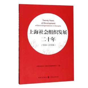 书籍 1999—2018年 书上海市民政局 上海社会组织发展二十年 励志与成功