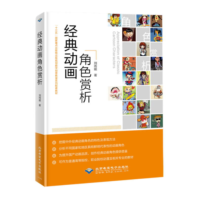 经典动画角色赏析(十三五国家出版物出版规划数字创意教室系列配套教材)刘雨眠本科及以上动画造型设计高等学校教材艺术书籍
