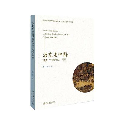 洛克与中国:洛克“中国笔记”考辨:a critical study of John Locke's 