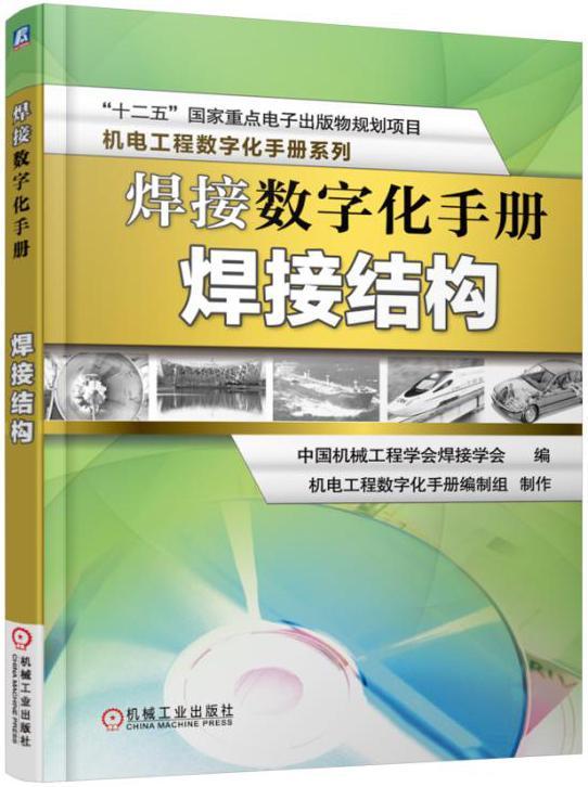 焊接数字化手册:焊接结构中国机械工程学会焊接学会 数字技术应用焊接手册工业技术书籍