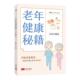 老年健康秘籍刘晓俊 健康与养生书籍