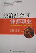 法治社会与律师职业卞建林 社会义法制关系律师制度研究中国法律书籍