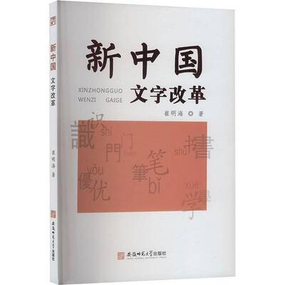 新中国9787567667365 崔明海安徽师范大学出版社有限责任公司文化 书籍