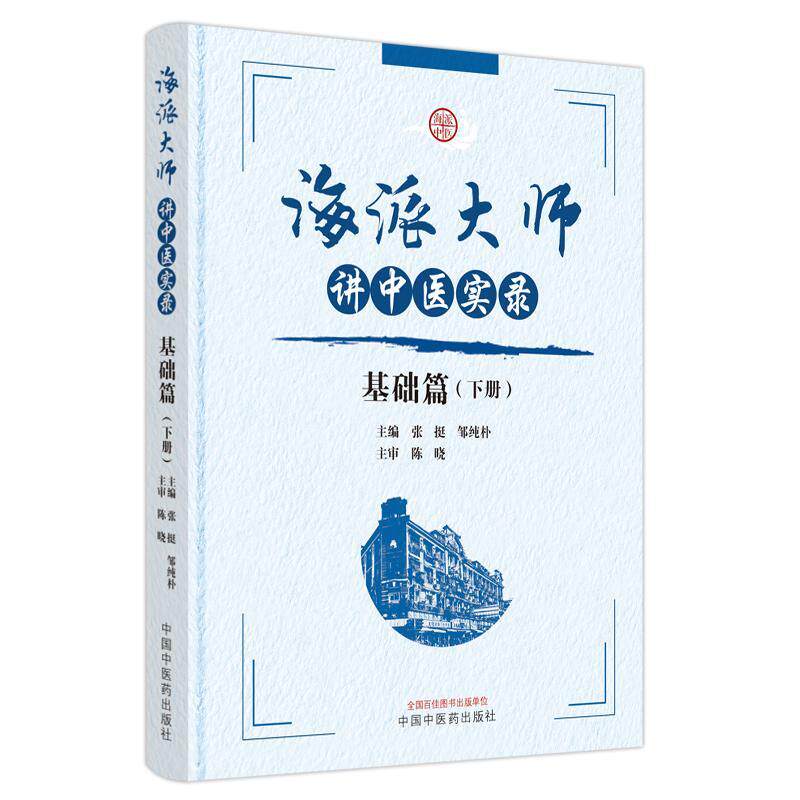 海派大师讲中医实录-基础篇(下)(精)张挺  医药卫生书籍