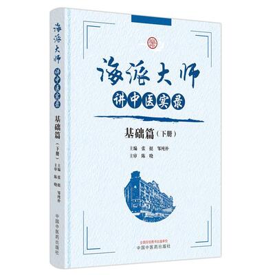 海派大师讲中医实录-基础篇(下)(精)张挺  医药卫生书籍