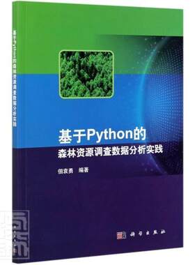 正版基于Python的森林资源9787030684882 者_佃袁勇责_杨光华科学出版社农业、林业软件工具程序设计应用森林资源调本科及以上书