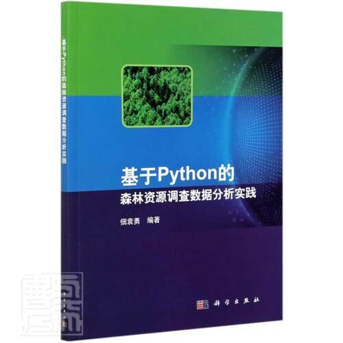 正版基于Python的森林资源9787030684882 者_佃袁勇责_杨光华科学出版社农业、林业软件工具程序设计应用森林资源调本科及以上书