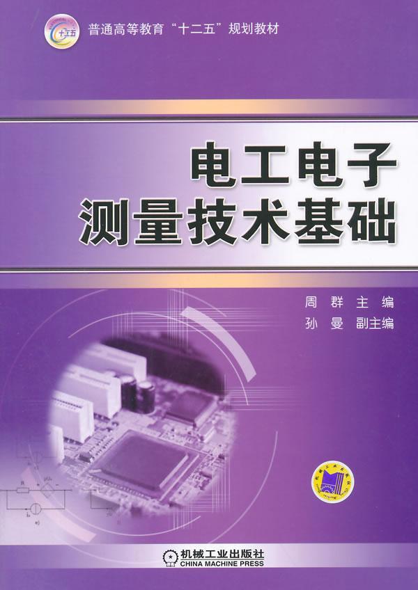电工电子测量技术基础  书 周群 9787111484134 工业技术 书籍