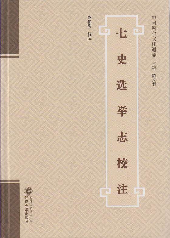 七史选举志校注赵伯陶校注 科举制度中国史料历史书籍