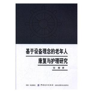 书籍 书邹稷 卫生 医药 基于设备理念 老年人康复与护理研究