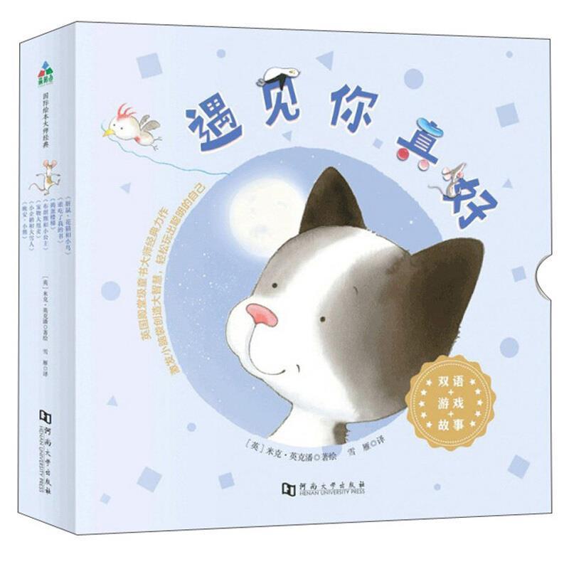 遇见你真好(全7册)9787564939489 米克·英克潘绘河南大学出版社儿童读物儿童故事图画故事英国现代书籍