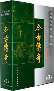 经典传统连环画选本.今古传奇(第三辑全8册)徐淦改  动漫与绘本书籍