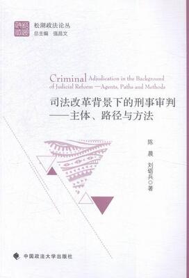 司法改革背景下的刑事审判:主体、路径与方法:agents, paths and methods陈晨 刑事诉讼判司法制度改革研究中国法律书籍