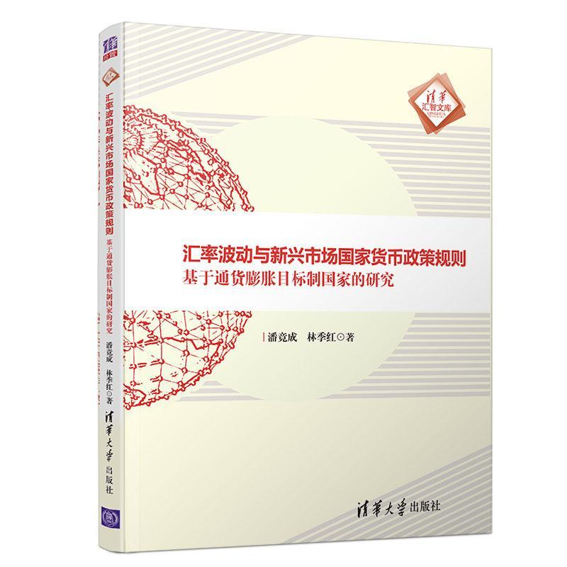 汇率波动与新兴市场国家货币政策规则:基于通货膨胀目标制国家的研究