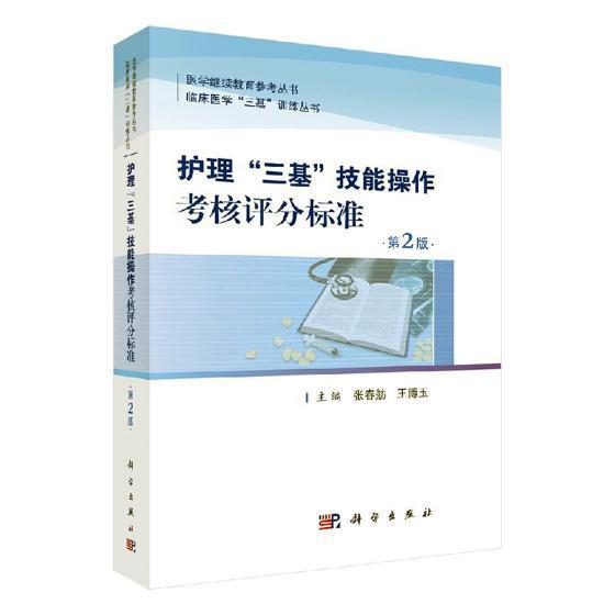 护士“三基”技能操作考核评分标准张春舫 护理学资格考试自学参考资料教材书籍
