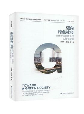迈向绿色社会:当代中国环境治理实践与影响:the practice and consequences of environmental g 书洪大用范叶超等 自然科学 书