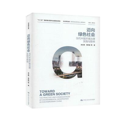 迈向绿色社会:当代中国环境治理实践与影响:the practice and consequences of environmental g 书洪大用范叶超等 自然科学 书