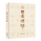 简单易懂 齐家治国哲学宗教书籍 老子 中国哲学读物格物修身 书 国学经典 全集 精装 原文注释文白对照 道德经 今译今解