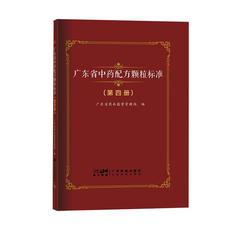 广东省配方颗粒标准（第四册）广东省药品监督管理局医药卫生书籍