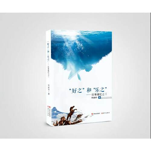 好之和乐之：往事漫忆之三邓进深  文学书籍