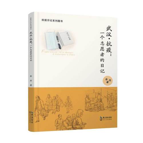 武汉·抗疫:一个志愿者的日记:a volunteer's diary  书 余丹 9787570217496 文学 书籍