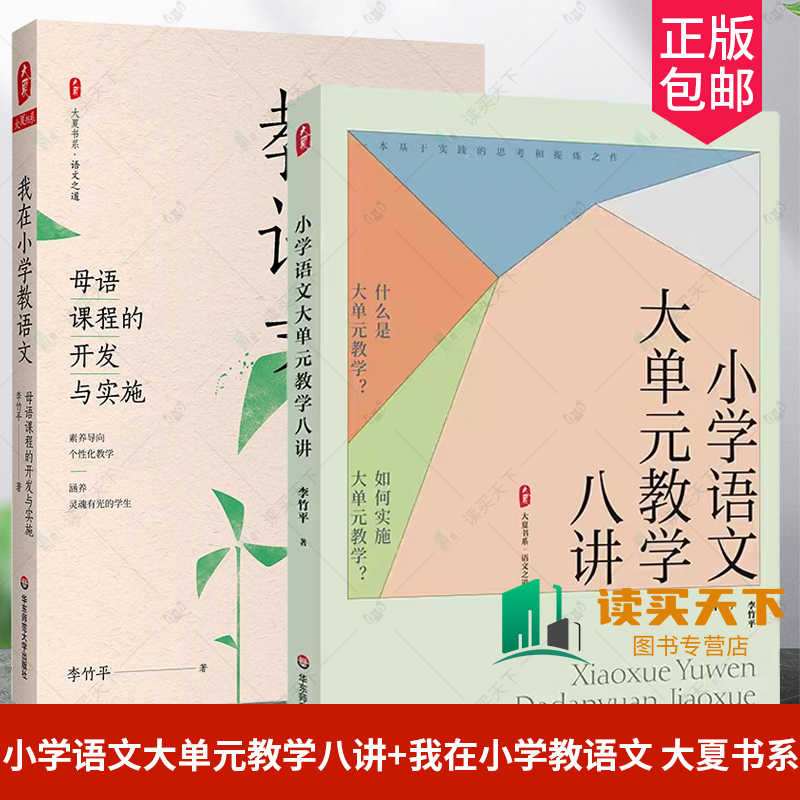 2册小学语文大单元教学八讲