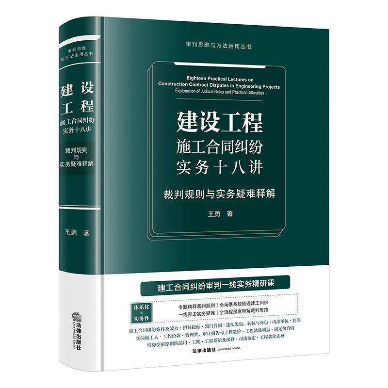 建设工程施工合同纠纷实务十八讲:裁判规则与实务疑难释解:explanation of judicial rule9787524421795 王勇法律出版社图书 书籍