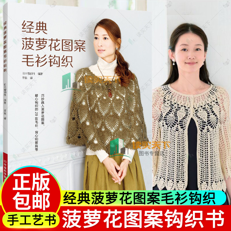 2024新书 经典菠萝花图案毛衫钩织 日本靓丽社 菠萝花 钩针 编织 从上向下编织 菠萝花图案钩织书 披肩毛衫背心 9787572515101图片
