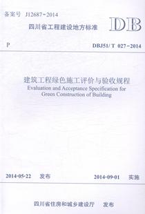 0成都建筑工程集公司 建筑工程工程施工无污染技术评价建筑书籍 DBJ51 四川省工程建设地方标准建筑工程绿色施工评价与验收规程
