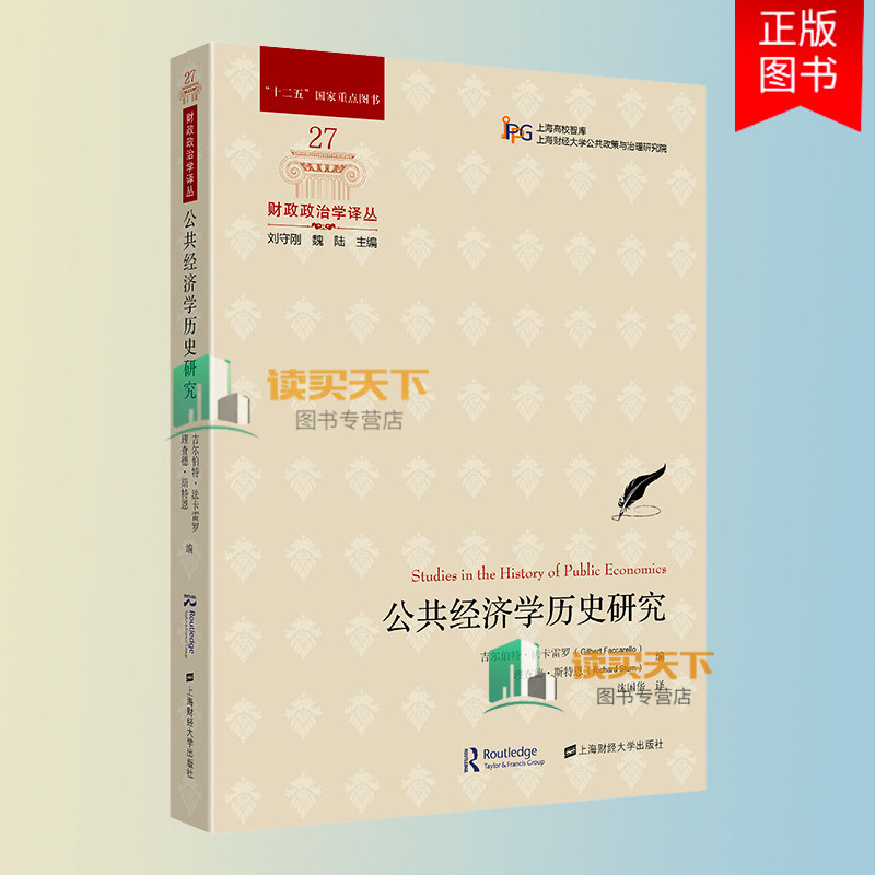 公共经济学历史研究 吉尔伯特 卡雷罗 理查德&middot;斯特恩 编 财政政治学译丛 上海财经大学出版社 9787564239404