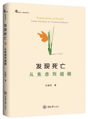 发现死亡:从焦虑到:from anxiety to transcendence白福宝大众图书死亡哲学普及读物哲学宗教书籍