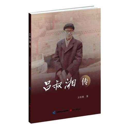 吕叔湘传9787518721740 方有林语文出版社有限公司传记 书籍